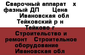 Сварочный аппарат 3-х фазный ДП-40 › Цена ­ 5 000 - Ивановская обл., Тейковский р-н, Тейково г. Строительство и ремонт » Строительное оборудование   . Ивановская обл.